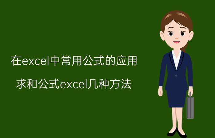 在excel中常用公式的应用 求和公式excel几种方法？